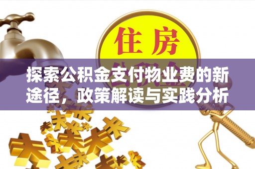宁夏探索公积金支付物业费的新途径，政策解读与实践分析