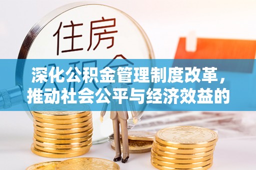 宁夏深化公积金管理制度改革，推动社会公平与经济效益的双赢