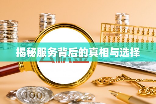 宁夏揭秘服务背后的真相与选择