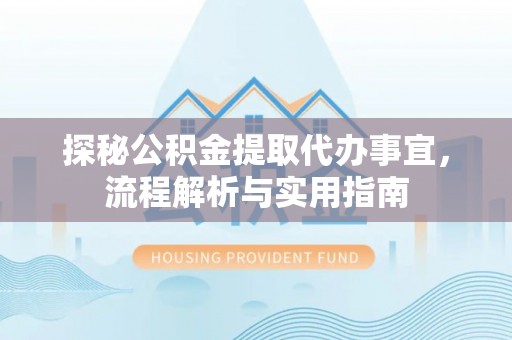 宁夏探秘公积金提取代办事宜，流程解析与实用指南
