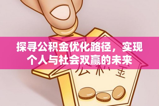 宁夏探寻公积金优化路径，实现个人与社会双赢的未来