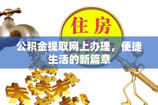宁夏公积金提取网上办理，便捷生活的新篇章