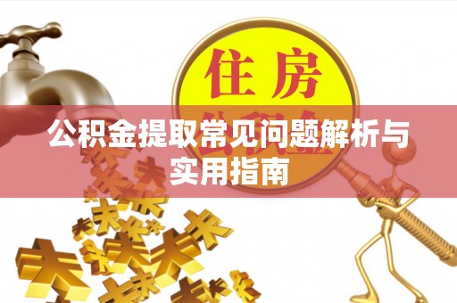 宁夏公积金提取常见问题解析与实用指南