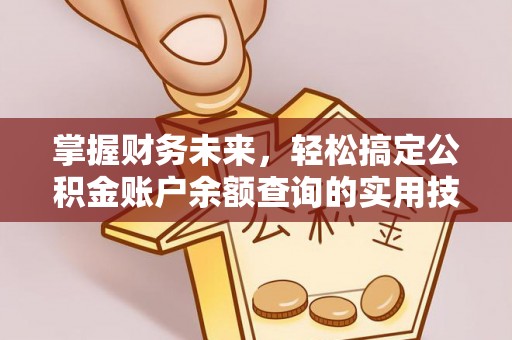 宁夏掌握财务未来，轻松搞定公积金账户余额查询的实用技巧
