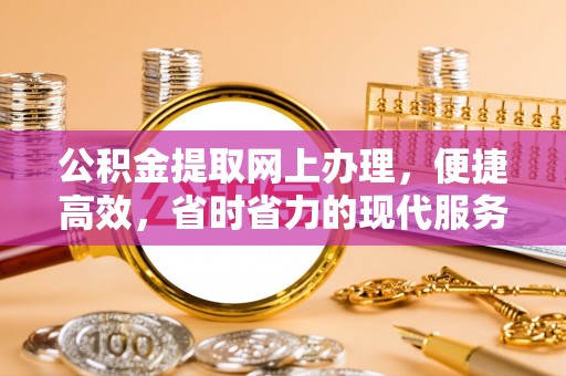 宁夏公积金提取网上办理，便捷高效，省时省力的现代服务