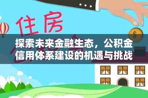 宁夏探索未来金融生态，公积金信用体系建设的机遇与挑战