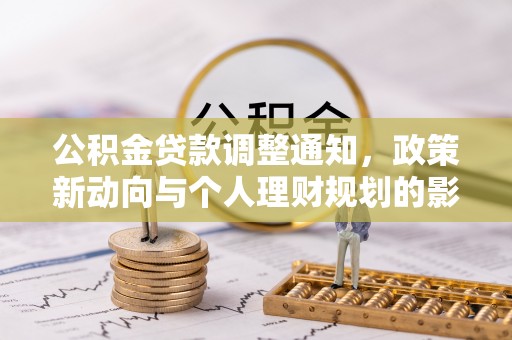 宁夏公积金贷款调整通知，政策新动向与个人理财规划的影响