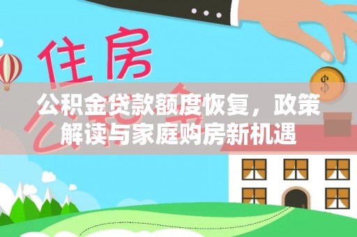 宁夏公积金贷款额度恢复，政策解读与家庭购房新机遇