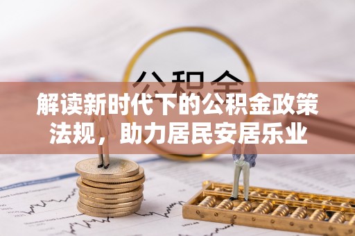 宁夏解读新时代下的公积金政策法规，助力居民安居乐业