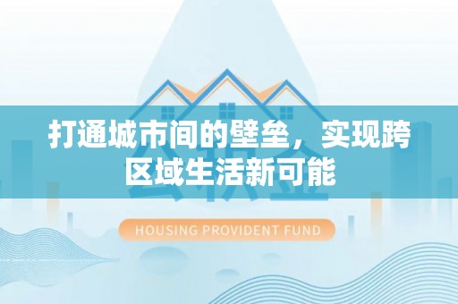 宁夏打通城市间的壁垒，实现跨区域生活新可能