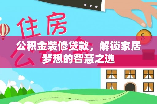 宁夏公积金装修贷款，解锁家居梦想的智慧之选