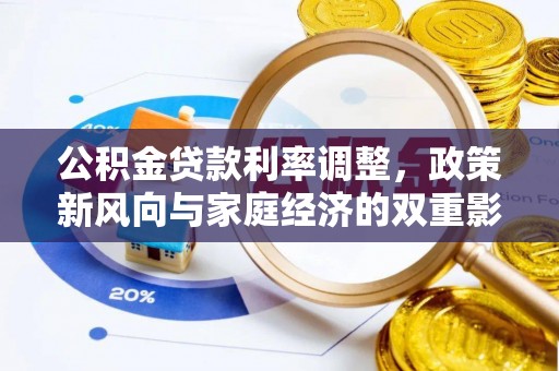 宁夏公积金贷款利率调整，政策新风向与家庭经济的双重影响