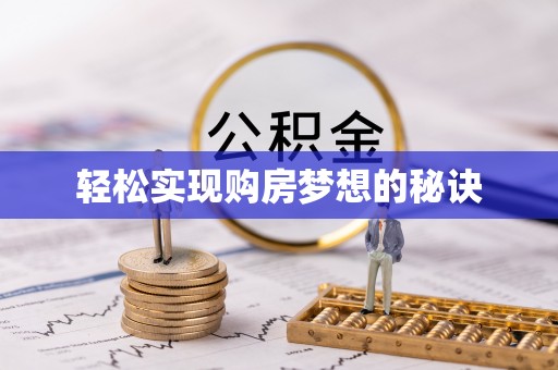 宁夏轻松实现购房梦想的秘诀