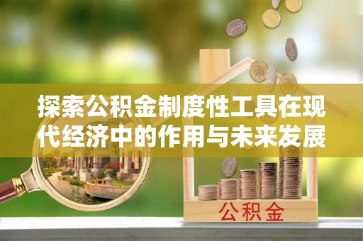 宁夏探索公积金制度性工具在现代经济中的作用与未来发展