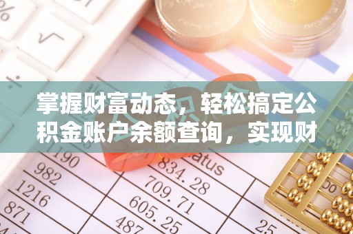 宁夏掌握财富动态，轻松搞定公积金账户余额查询，实现财务自由第一步