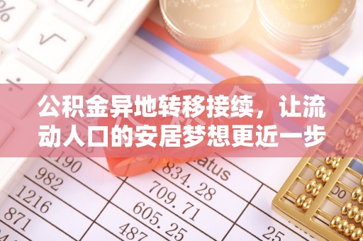 宁夏公积金异地转移接续，让流动人口的安居梦想更近一步
