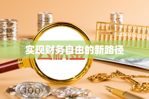 宁夏实现财务自由的新路径