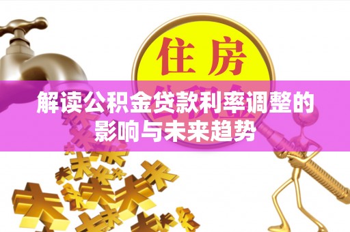 宁夏解读公积金贷款利率调整的影响与未来趋势