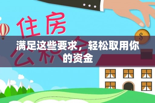 宁夏满足这些要求，轻松取用你的资金