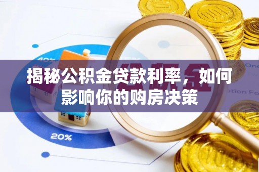 宁夏揭秘公积金贷款利率，如何影响你的购房决策
