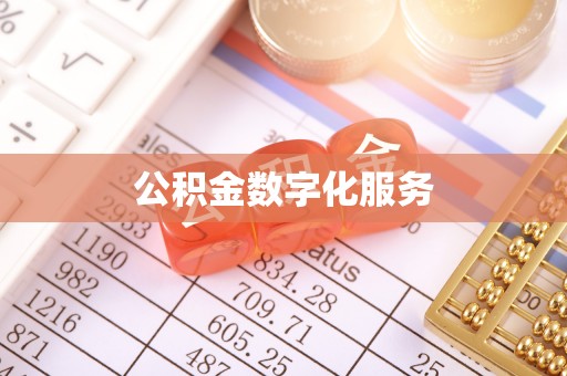 宁夏公积金数字化服务