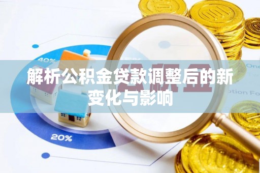 宁夏解析公积金贷款调整后的新变化与影响