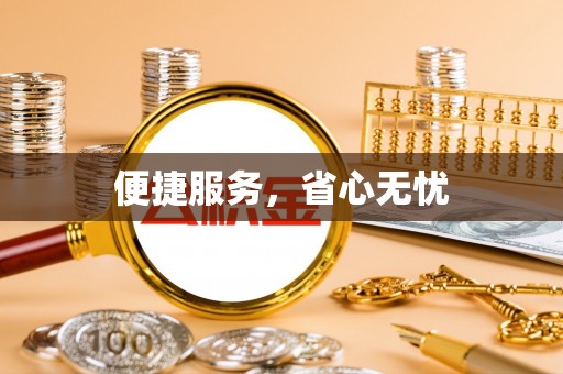 宁夏便捷服务，省心无忧