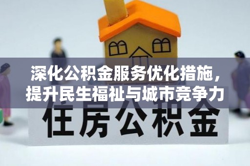 宁夏深化公积金服务优化措施，提升民生福祉与城市竞争力