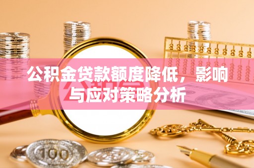 宁夏公积金贷款额度降低，影响与应对策略分析
