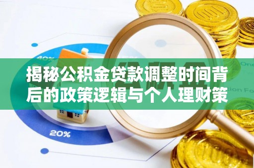 宁夏揭秘公积金贷款调整时间背后的政策逻辑与个人理财策略