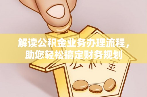 宁夏解读公积金业务办理流程，助您轻松搞定财务规划