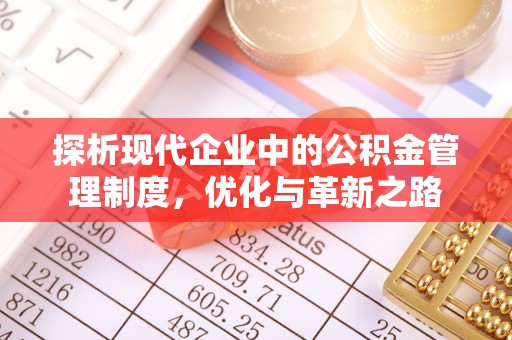 宁夏探析现代企业中的公积金管理制度，优化与革新之路