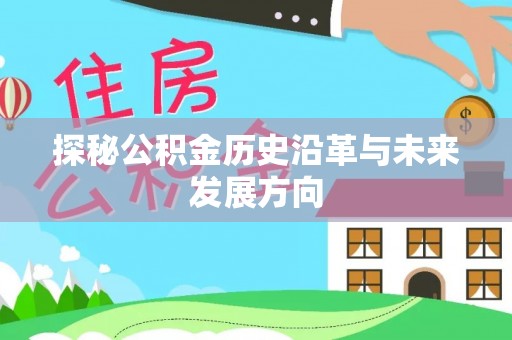 宁夏探秘公积金历史沿革与未来发展方向