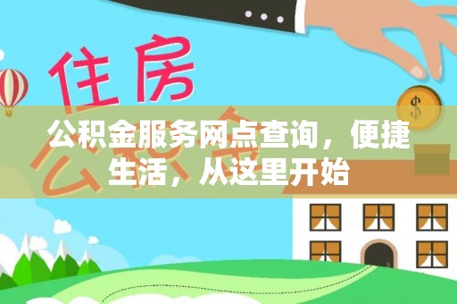 宁夏公积金服务网点查询，便捷生活，从这里开始