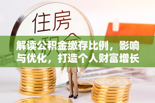 宁夏解读公积金缴存比例，影响与优化，打造个人财富增长新引擎