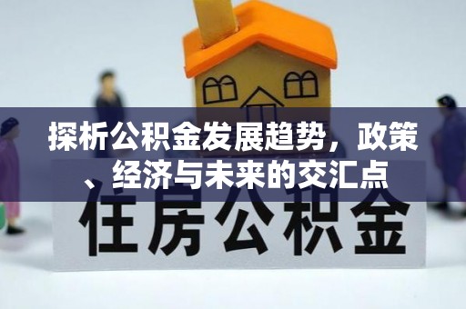 宁夏探析公积金发展趋势，政策、经济与未来的交汇点