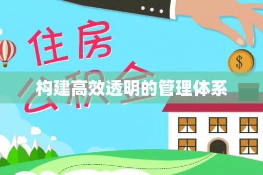 宁夏构建高效透明的管理体系