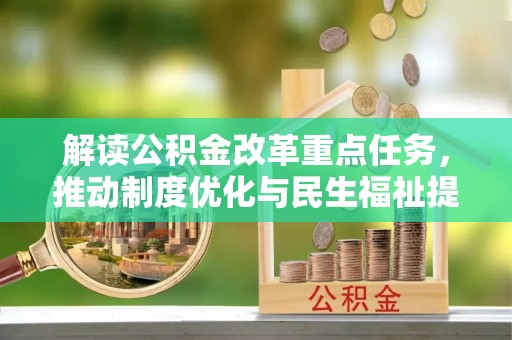 宁夏解读公积金改革重点任务，推动制度优化与民生福祉提升