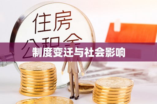 宁夏制度变迁与社会影响