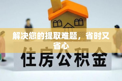 宁夏解决您的提取难题，省时又省心