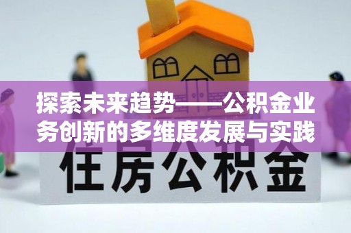 宁夏探索未来趋势——公积金业务创新的多维度发展与实践