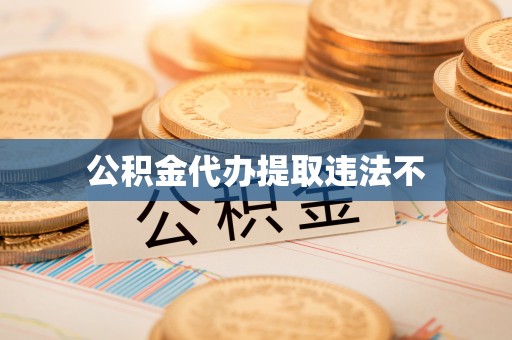 宁夏公积金代办提取违法不