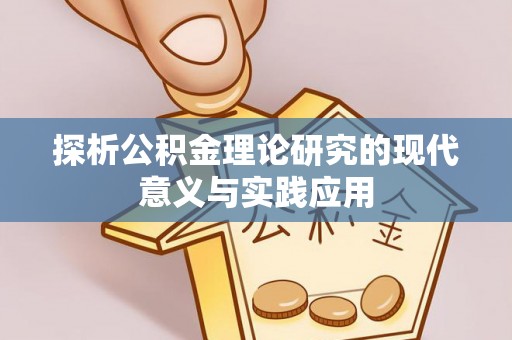 宁夏探析公积金理论研究的现代意义与实践应用