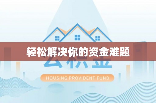 宁夏轻松解决你的资金难题