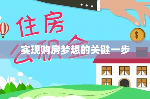 宁夏实现购房梦想的关键一步