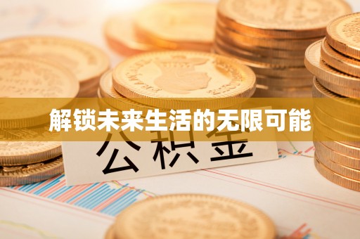 宁夏解锁未来生活的无限可能