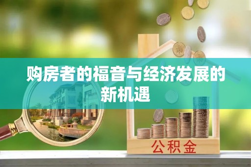 宁夏购房者的福音与经济发展的新机遇