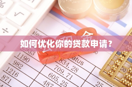 宁夏如何优化你的贷款申请？