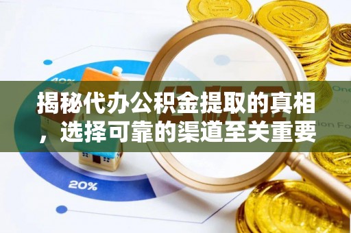 宁夏揭秘代办公积金提取的真相，选择可靠的渠道至关重要