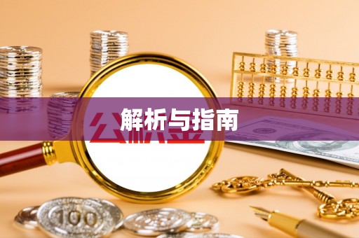 宁夏解析与指南